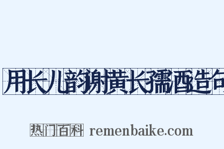 用长儿韵谢黄长孺酒造句是什么意思的图片